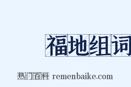 瑯嬛福地组词是什么意思的图片